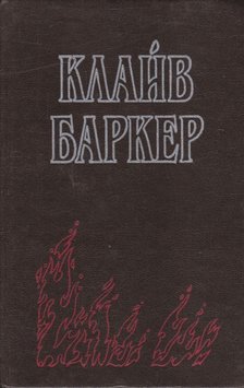 Clive Barker - A vér evangéliuma (orosz) [antikvár]