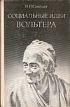 Inessza Szivolap - Voltaire társadalmi elképzelései (orosz) [antikvár]