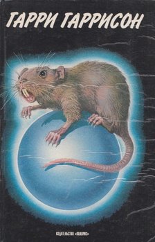 HARRISON, HARRY - A Rozsdamentes Acélpatkány I. (orosz) [antikvár]