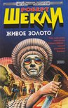 Sheckley, Robert - 50-s kaliber / Őrült rohanás / Élő arany (orosz) [antikvár]