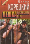 Koreckij, Danyil - A nagy játszma gyalogja (OROSZ) [antikvár]