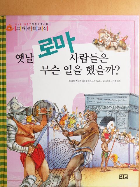 Anita Ganeri - Mit csináltak az ókor emberei? (koreai nyelvű) [antikvár]