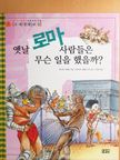 Anita Ganeri - Mit csináltak az ókor emberei? (koreai nyelvű) [antikvár]