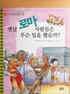 Anita Ganeri - Mit csináltak az ókor emberei? (koreai nyelvű) [antikvár]