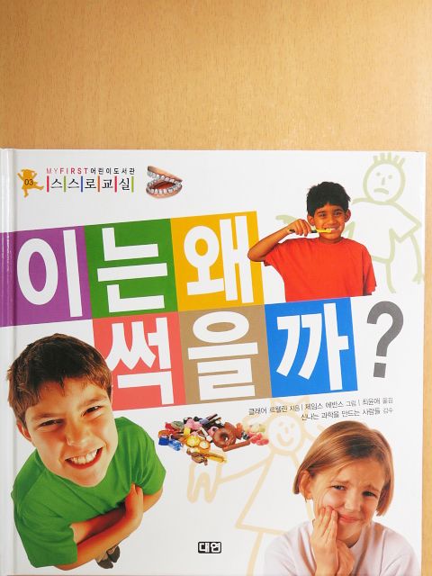 Claire Llewellyn - Miért romlik a fogunk? (koreai nyelvű) [antikvár]