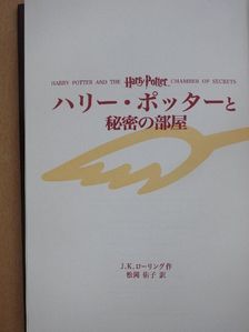 J. K. Rowling - Harry Potter és a Titkok Kamrája (japán nyelvű) [antikvár]