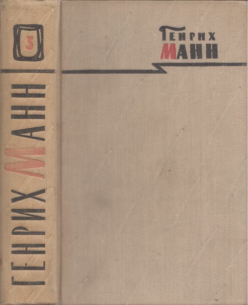 Heinrich Mann - Az alattvaló / Szegények (orosz) [antikvár]