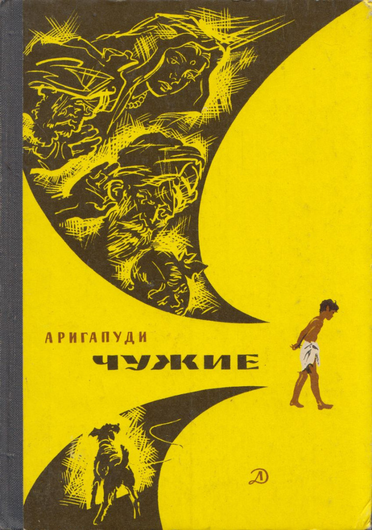 Arigapudi - Idegenek (orosz) [antikvár]