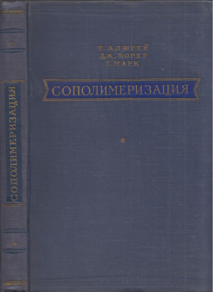 Turnel Alfrey, John J. Bohrer, Herman Mark - A kopolimerizáció (orosz) [antikvár]