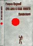 Georgi Krumov - Három nap és sok más (bolgár) [antikvár]