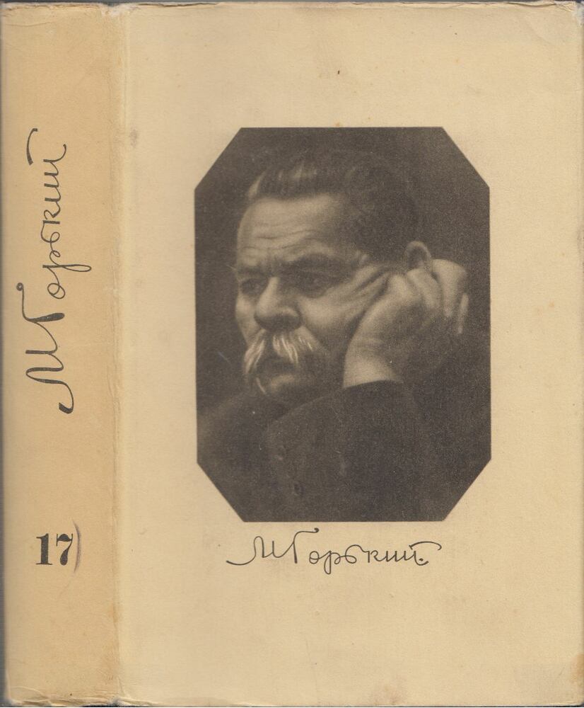 Maxim Gorkij összegyűjtött művei 17. (orosz) [antikvár]