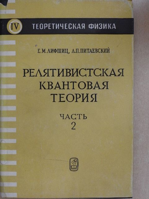E. M. Lifsic - Elméleti fizika IV. (orosz nyelvű) [antikvár]