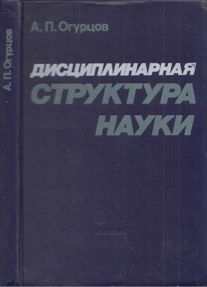 Alekszandr Ogurcov - A tudomány diszciplináris felépítése (orosz) [antikvár]