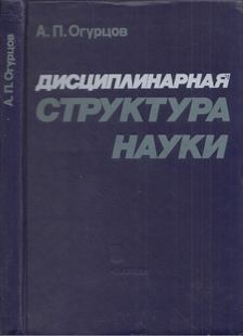Alekszandr Ogurcov - A tudomány diszciplináris felépítése (orosz) [antikvár]