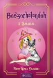 Fodor - Nemes Erzsébet - Boszorkalandok II. - Barátság