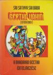 Sri Sathya Sai Baba - Geetha Vahini [antikvár]