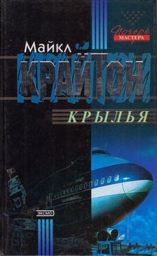 Michael Crichton - Repülő koporsó (orosz) [antikvár]