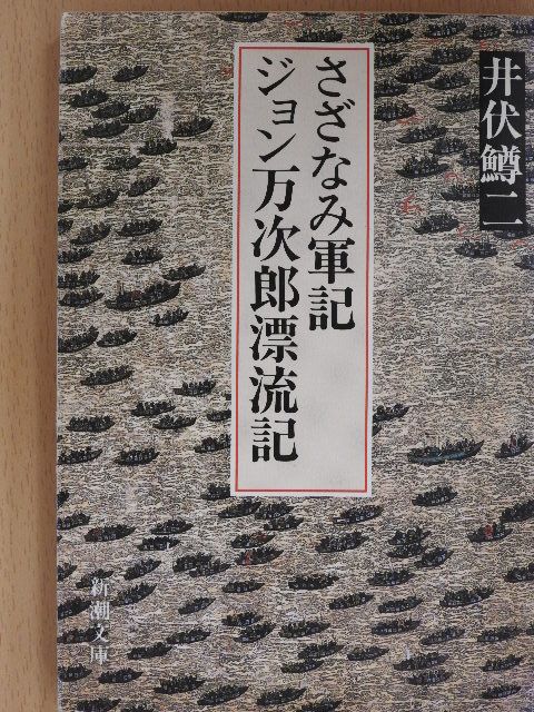 Masuji Ibuse - Sazanami háborús krónikák (japán nyelvű) [antikvár]