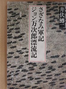 Masuji Ibuse - Sazanami háborús krónikák (japán nyelvű) [antikvár]