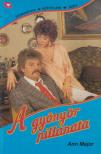Major, Ann - A gyönyör pillanata [antikvár]