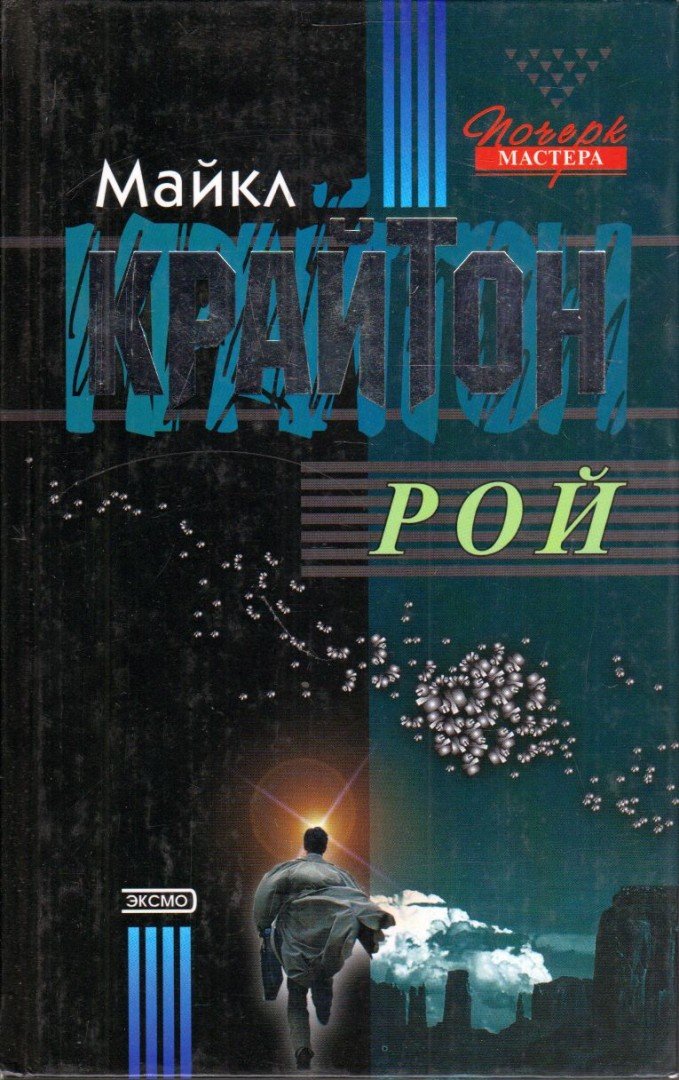 Michael Crichton - Préda (orosz) [antikvár]