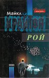 Michael Crichton - Préda (orosz) [antikvár]