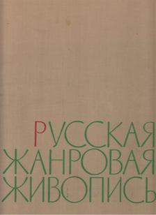 Leonov, A. - Orosz életképek (orosz) [antikvár]