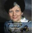 GERGELY ÁGNES - KÉSEI FÜRDŐZÉS - GERGELY ÁGNES VERSEI HAVAS JUDIT ELŐADÁSÁBAN - HANGOSKÖNYV