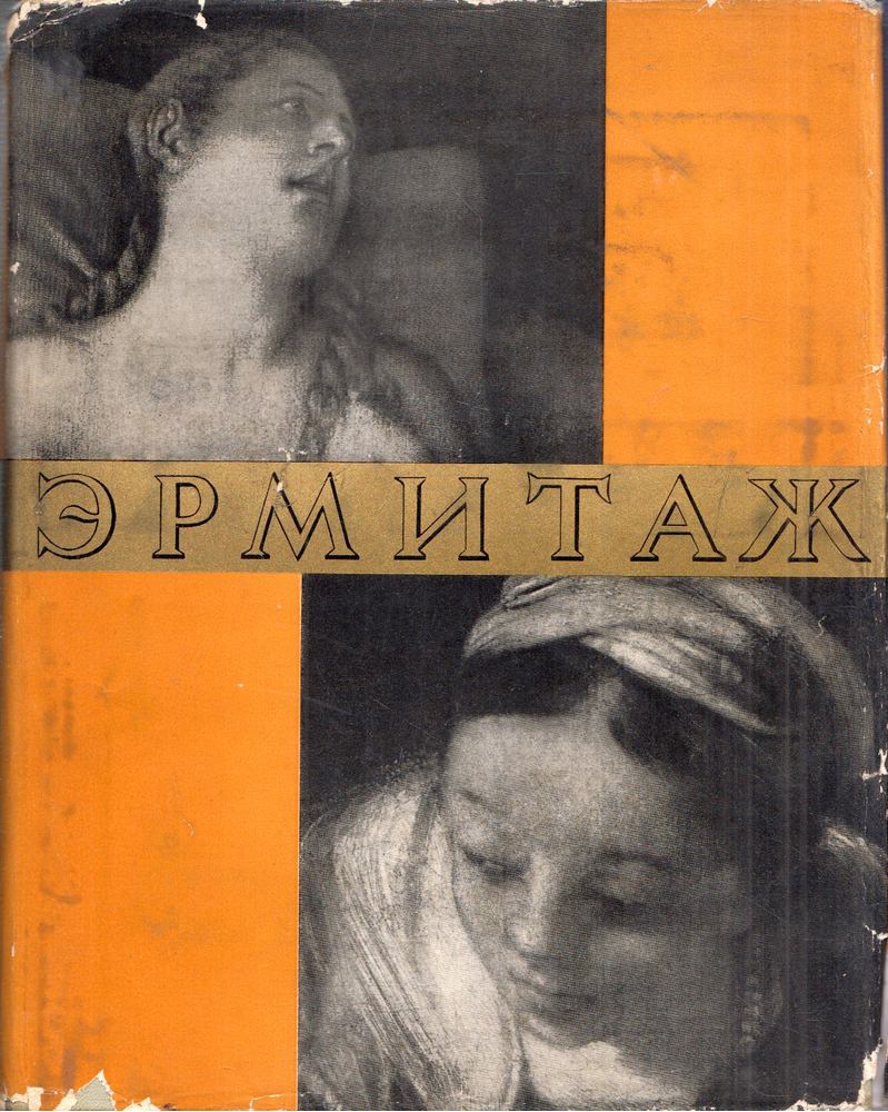 Az Állami Ermitázs - Nyugat-európai festészet I. (orosz) [antikvár]