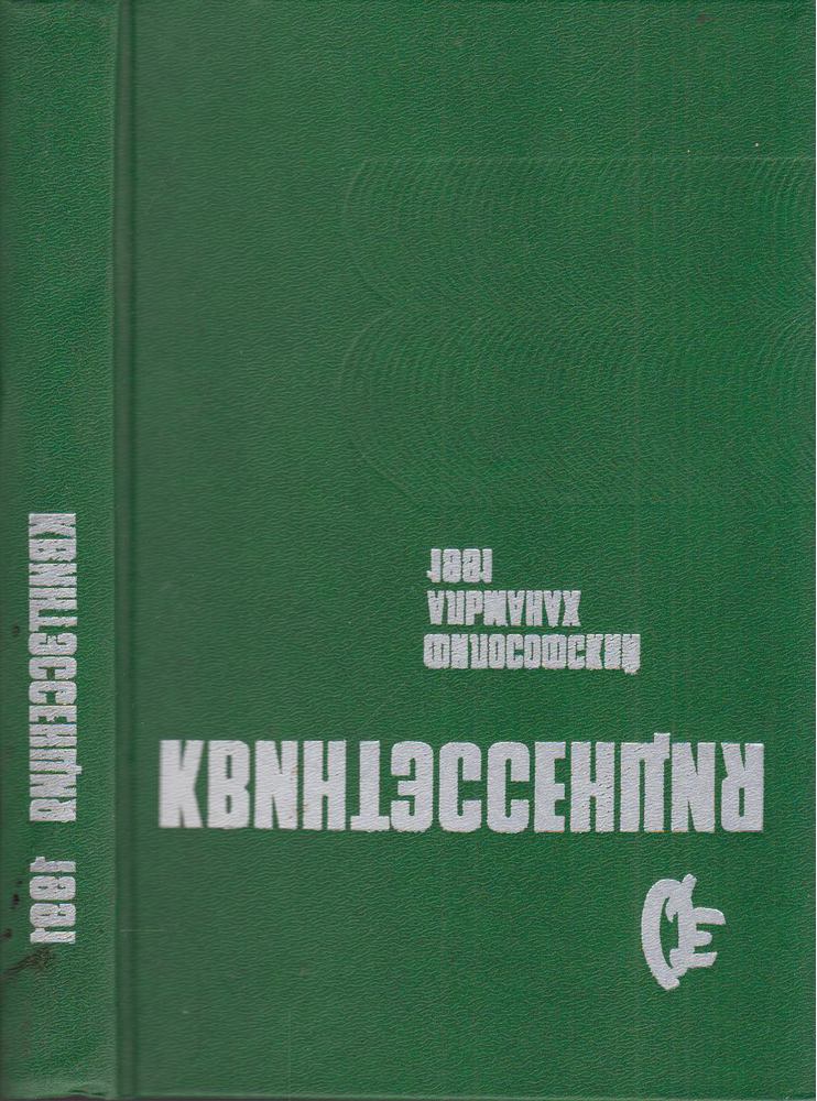 Kvintesszencia - Filozófia Almanach 1991 (orosz) [antikvár]