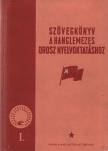 Erdődi József, Pokrovszkij Valentyin Nyikolajevics - Szövegkönyv a hanglemezes orosz nyelvoktatáshoz I. [antikvár]