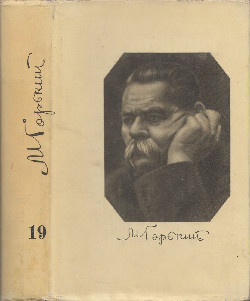 MAKSZIM GORKIJ - Maxim Gorkij összegyűjtött művei 19. (orosz) [antikvár]