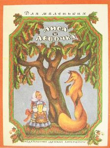 A róka és a lány (orosz nyelvű) [antikvár]