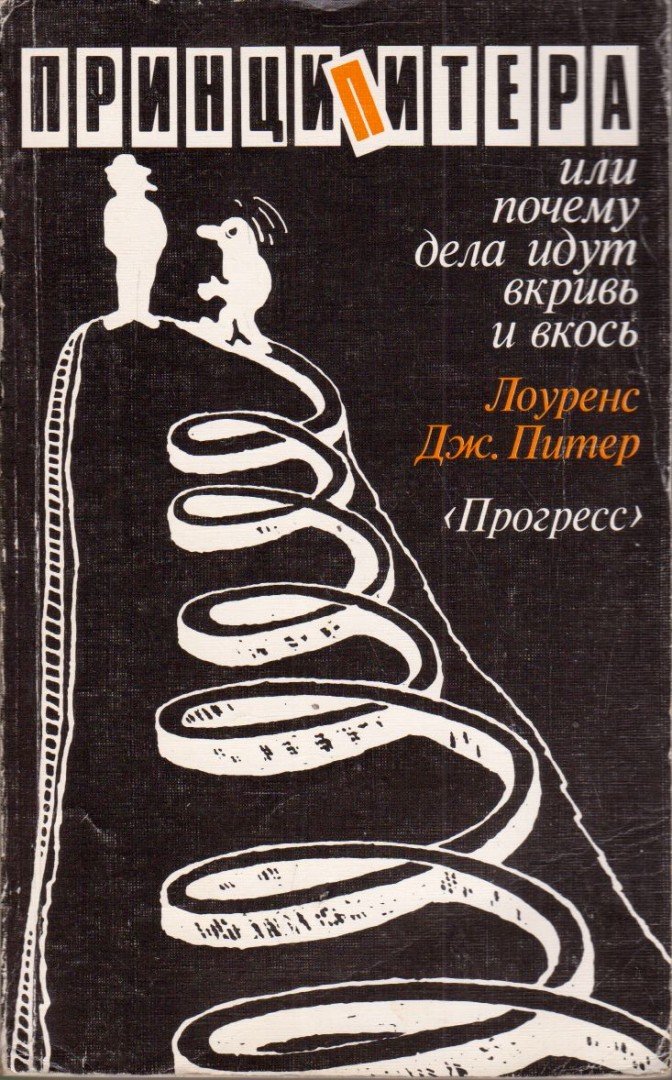 Lawrence Peter - A Péter-elv, avagy miért történnek a dolgok véletlenszerűen (orosz) [antikvár]