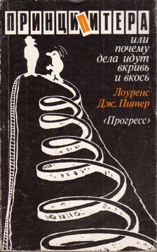 Lawrence Peter - A Péter-elv, avagy miért történnek a dolgok véletlenszerűen (orosz) [antikvár]