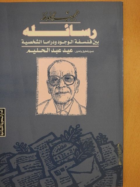 Nagíb Mahfúz - Nagíb Mahfúz – Üzenetei a létezés filozófiája és a személyiség drámája között (arab nyelvű) [antikvár]