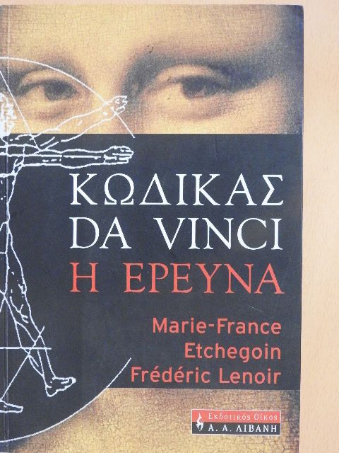 Frédéric Lenoir - A Da Vinci-kód: A kutatás (görög nyelvű) [antikvár]