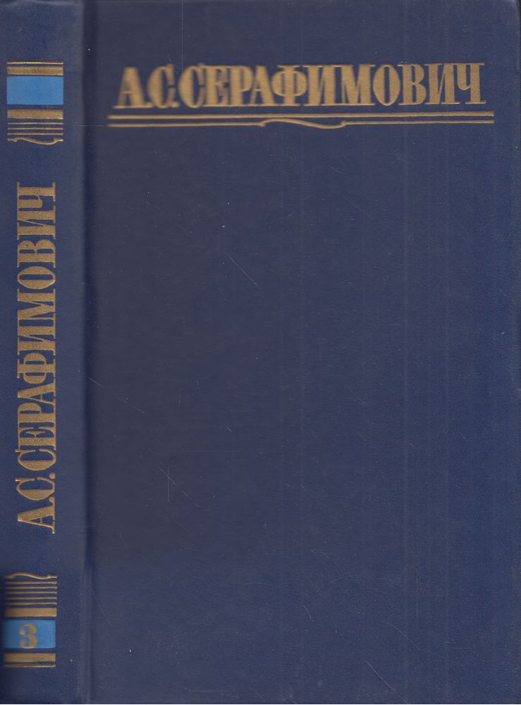 Szerafimovics, A. - Alekszandr Szerafimovicsj összegyűjtött művei 3. (orosz) [antikvár]