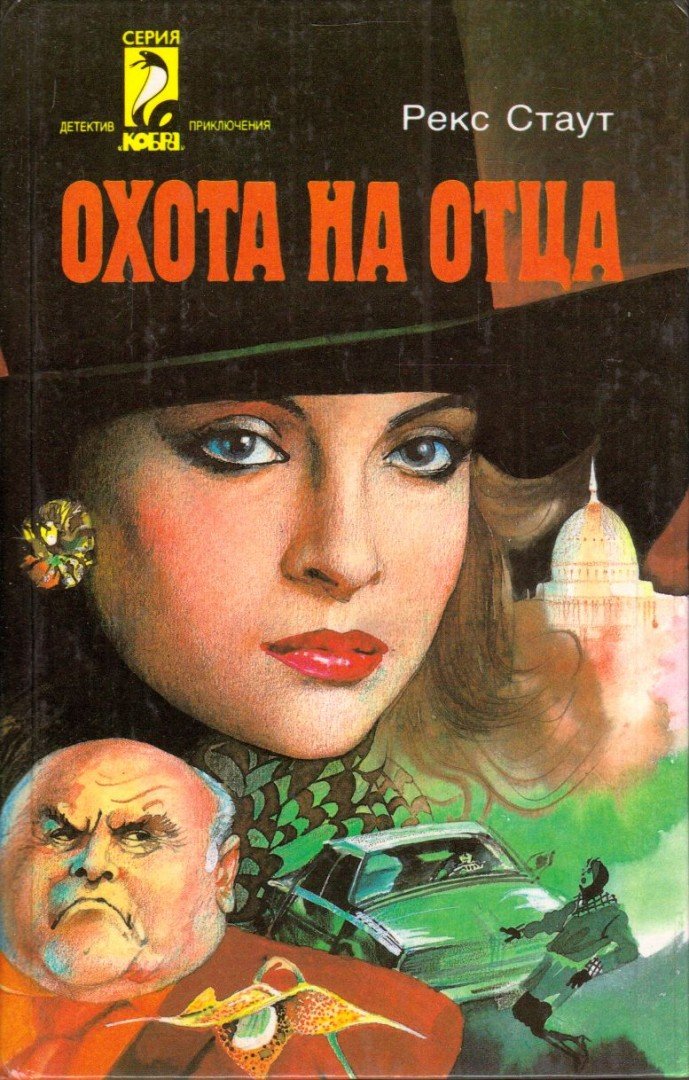 Stout, Rex - Apavadászat (orosz) [antikvár]