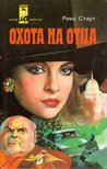 Stout, Rex - Apavadászat (orosz) [antikvár]