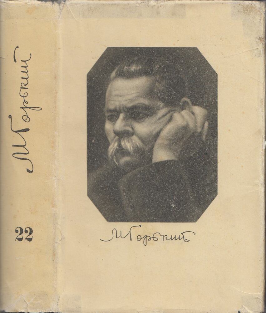 MAKSZIM GORKIJ - Maxim Gorkij összegyűjtött művei 22. (orosz) [antikvár]