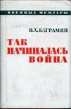 I. H. BAGRAMJAN - Így kezdődött a háború (orosz) [antikvár]