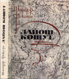 Fekete János - Kossuth Lajos (orosz) [antikvár]