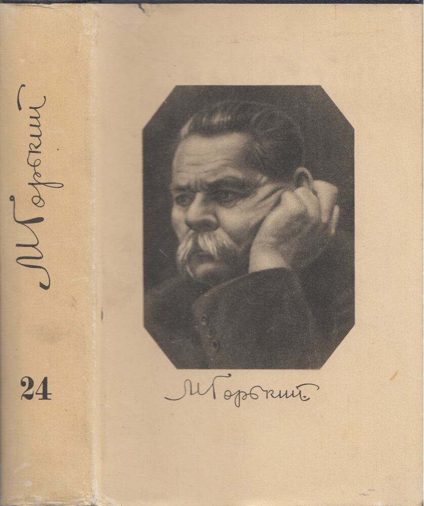 MAKSZIM GORKIJ - Maxim Gorkij összegyűjtött művei 24. (orosz) [antikvár]