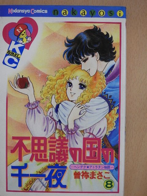 Sone Masako - Fushigi no Kuni no Senichiya 8. (japán nyelvű) [antikvár]