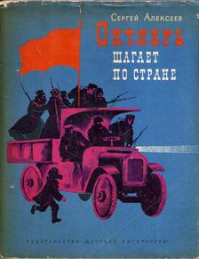 Szergej Alekszejev - Október - Menetelj az országon át (dedikált) (orosz) [antikvár]