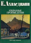 Szvetlana Hromcsenko - Jelena Ahvlediani (orosz) [antikvár]