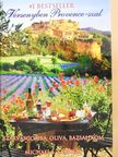 Michael S. Sanders - Versenyben Provence-szal [antikvár]