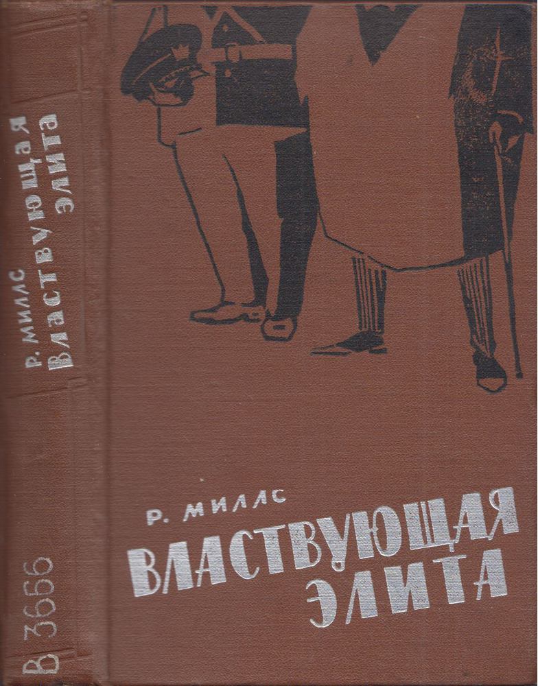 Mills, C. Wright - Az uralkodó elit (orosz) [antikvár]