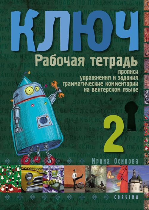 Oszipova Irina - Kulcs 2. - Orosz nyelvkönyv középhaladóknak - Munkafüzet